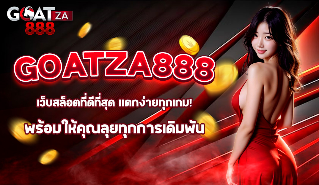GOATZA888 เว็บสล็อตที่ดีที่สุด แตกง่ายทุกเกม พร้อมให้คุณลุยทุกการเดิมพัน
