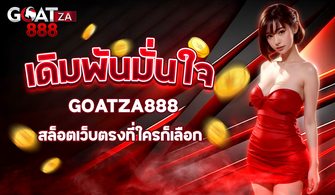 เดิมพันมั่นใจที่ GOATZA888 สล็อตเว็บตรงที่ใครก็เลือก