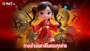 goatza888 ทางเข้าเล่นคาสิโนครบทุกค่าย
