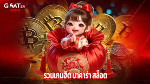 goatza888 รวมเกมฮิต บาคาร่า สล็อต ยิงปลา