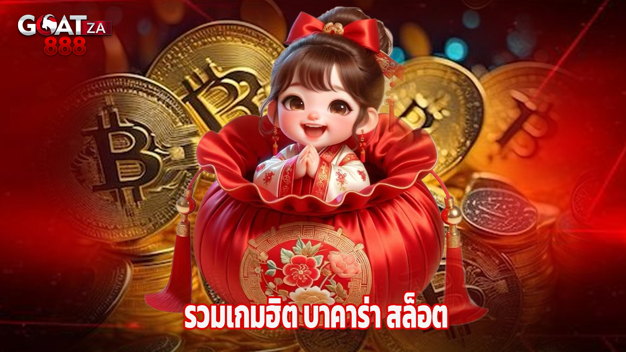 You are currently viewing goatza888 รวมเกมฮิต บาคาร่า สล็อต ยิงปลา