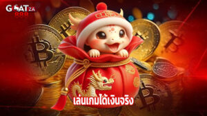 เล่นเกมได้เงินจริงกับ goatza888 ไม่มีขั้นต่ำ